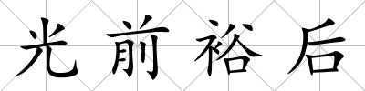 光前裕后