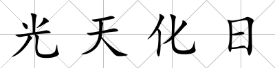 光天化日
