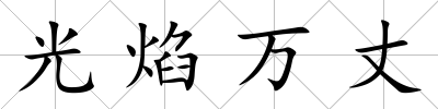 光焰萬丈
