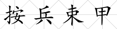 按兵束甲
