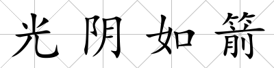 光陰如箭