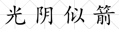 光陰似箭