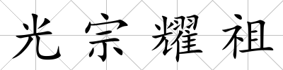 光宗耀祖