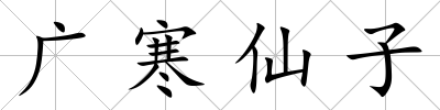 廣寒仙子