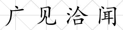 廣見洽聞