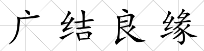 廣結良緣
