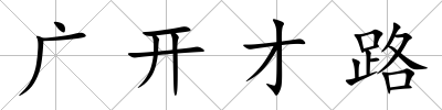 廣開才路