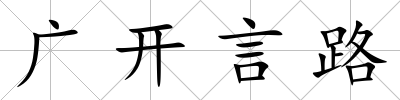 廣開言路