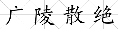 廣陵散絕