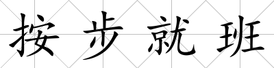 按步就班