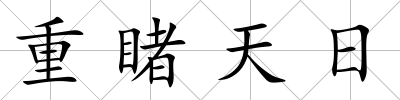 重睹天日