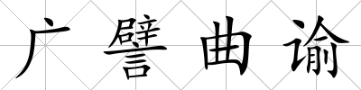 廣譬曲諭