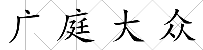 廣庭大眾