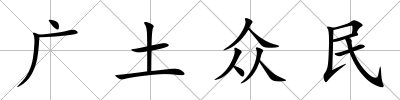 廣土眾民
