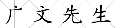廣文先生