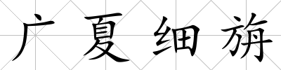 廣夏細(xì)旃