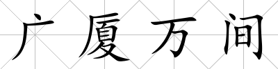 廣廈萬間