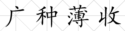 廣種薄收