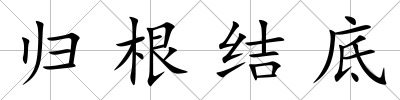 歸根結(jié)底
