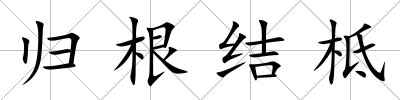 歸根結(jié)柢