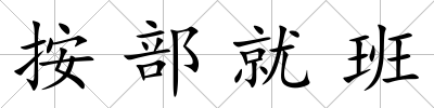 按部就班