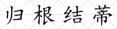 歸根結(jié)蒂