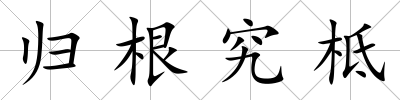 歸根究柢