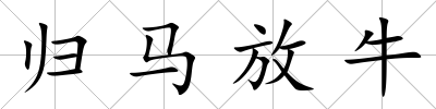 歸馬放牛