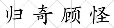 歸奇顧怪