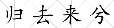 歸去來兮