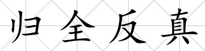 歸全反真