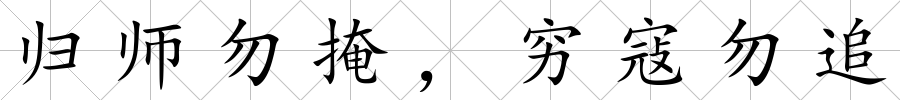歸師勿掩，窮寇勿追