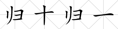 歸十歸一