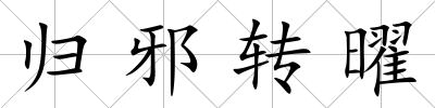 歸邪轉曜