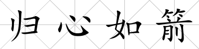 歸心如箭