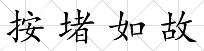 按堵如故