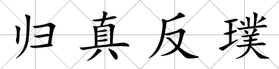 歸真反璞