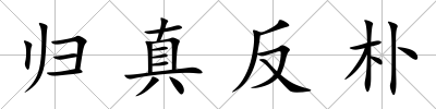 歸真反樸