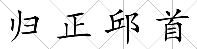 歸正邱首