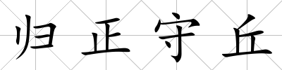 歸正守丘