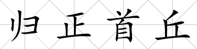 歸正首丘