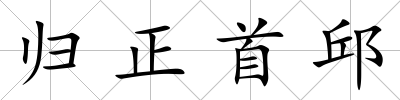 歸正首邱