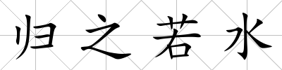 歸之若水