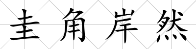 圭角岸然