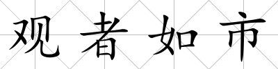 觀者如市