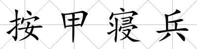 按甲寢兵