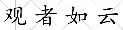 觀者如云