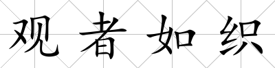 觀者如織