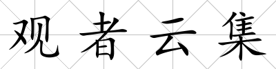觀者云集
