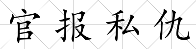 官報私仇